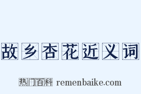 故乡杏花近义词是什么意思的图片